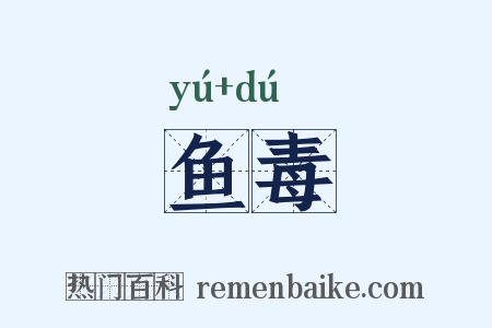 鱼毒是什么意思的图片